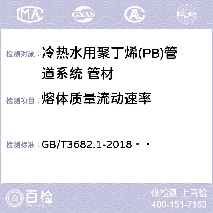 熔体质量流动速率 塑料 热塑性塑料熔体质量流动速率(MFR)和熔体体积流动速率(MVR)的测定 第1部分：标准方法 GB/T3682.1-2018   7.5