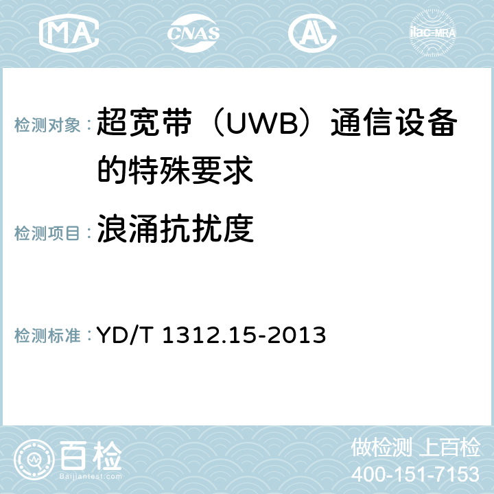 浪涌抗扰度 YD/T 1312.15-2013 无线通信设备电磁兼容性要求和测量方法 第15部分:超宽带(UWB)通信设备