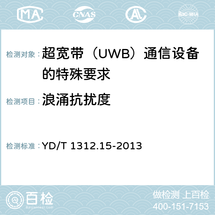 浪涌抗扰度 无线通信设备电磁兼容性要求和测量方法 第15部分：超宽带（UWB）通信设备 YD/T 1312.15-2013 9.4