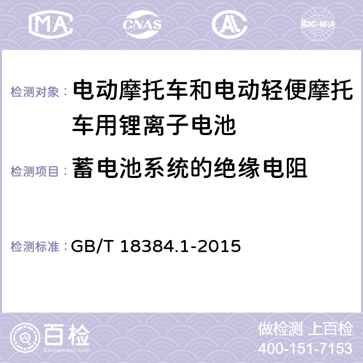 蓄电池系统的绝缘电阻 《电动汽车 安全要求 第1部分：车载可充电储能系统（REESS)》 GB/T 18384.1-2015 5.1.4