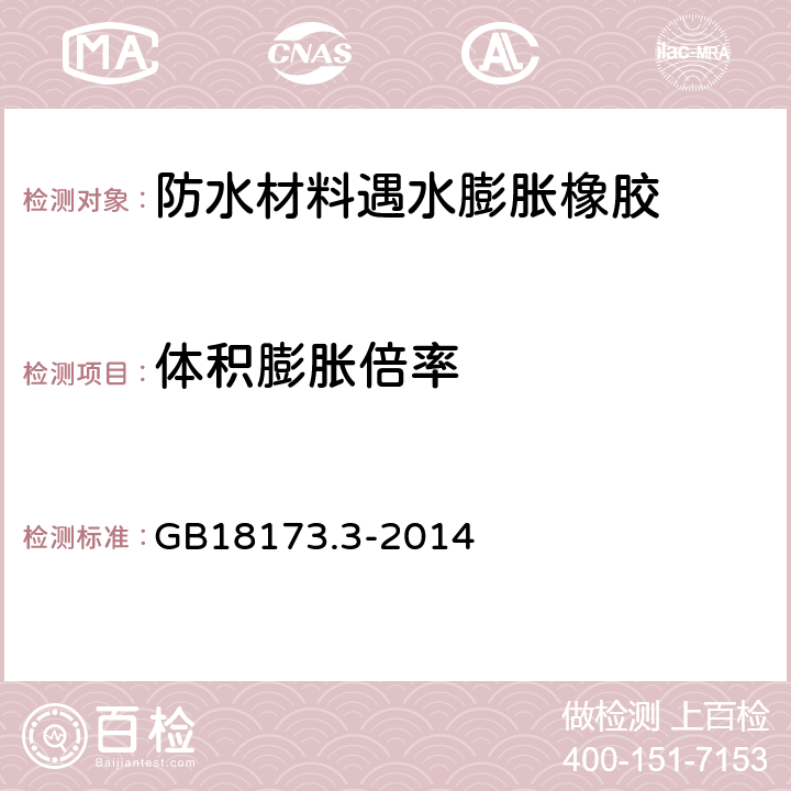 体积膨胀倍率 高分子防水材料 第3部分 遇水膨胀橡胶 GB18173.3-2014 附录A、附录B