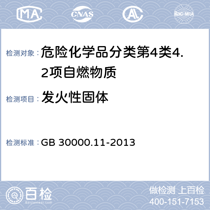 发火性固体 GB 30000.11-2013 化学品分类和标签规范 第11部分:自燃固体