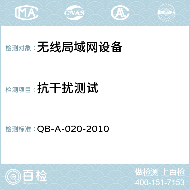 抗干扰测试 中国移动无线局域网（WLAN）AP、AC设备测试规范 QB-A-020-2010 8.25.1.7