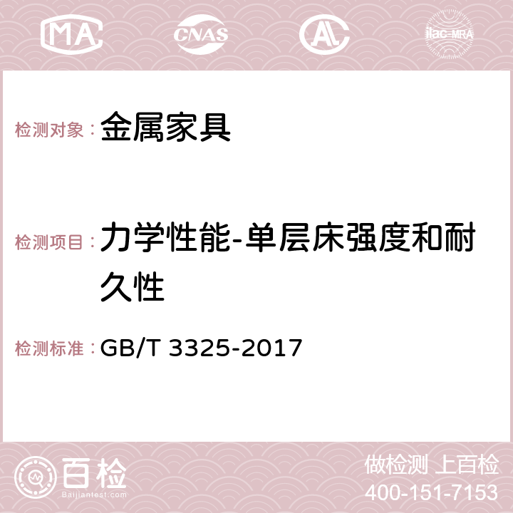 力学性能-单层床强度和耐久性 金属家具通用技术条件 GB/T 3325-2017 6.6 表7