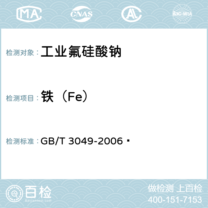 铁（Fe） 工业用化工产品 铁含量测定的通用方法 1,10-菲啰啉分光光度法 GB/T 3049-2006 