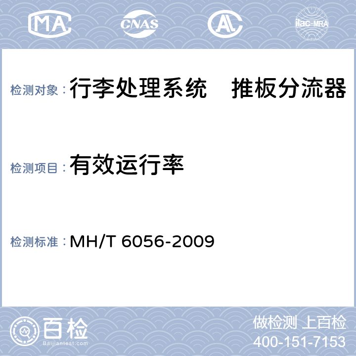 有效运行率 行李处理系统　推板分流器 MH/T 6056-2009