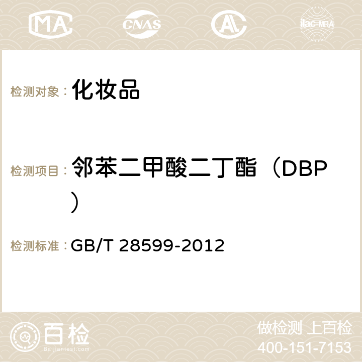 邻苯二甲酸二丁酯（DBP） 化妆品中邻苯二甲酸酯检类物质的测定 GB/T 28599-2012