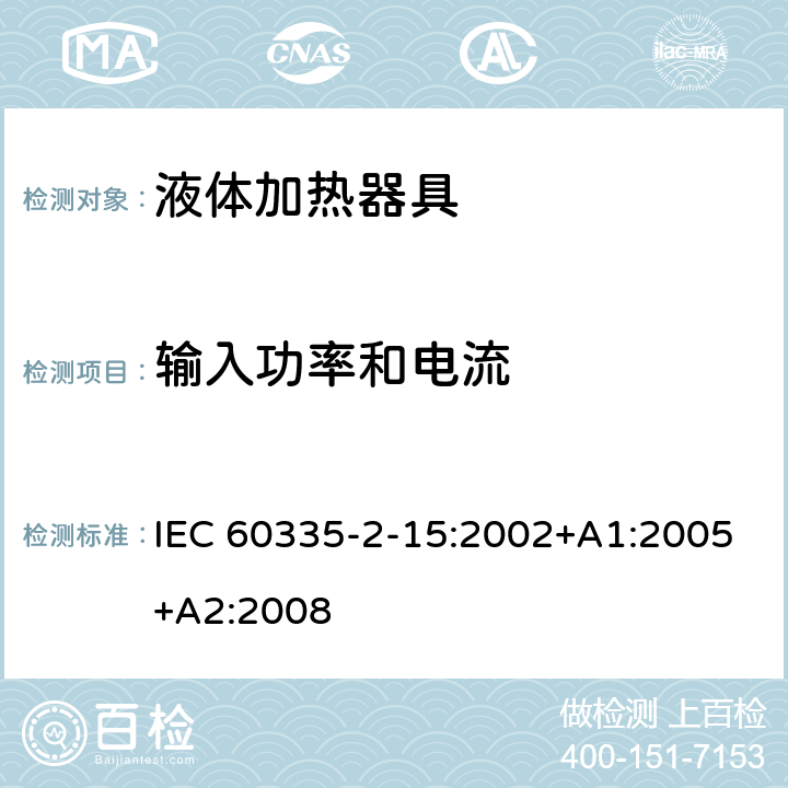 输入功率和电流 家用和类似用途电器的安全 第2-15部分：液体加热器的特殊要求 IEC 60335-2-15:2002+A1:2005+A2:2008 10