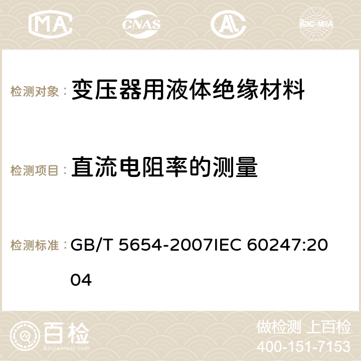 直流电阻率的测量 液体绝缘材料 相对电容率、介质损耗因数和直流电阻率的测量 GB/T 5654-2007
IEC 60247:2004 14