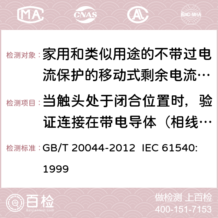 当触头处于闭合位置时，验证连接在带电导体（相线与中性线）和/或带电导体和接地电路之间的电子电路的电气间隙和爬电距离的替代试验 电气附件 家用和类似用途的不带过电流保护的移动式剩余电流装置 GB/T 20044-2012 IEC 61540:1999 9.30