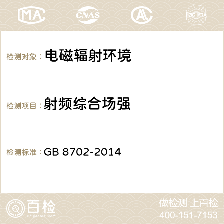 射频综合场强 电磁环境控制限值 GB 8702-2014 4.1、 4.2