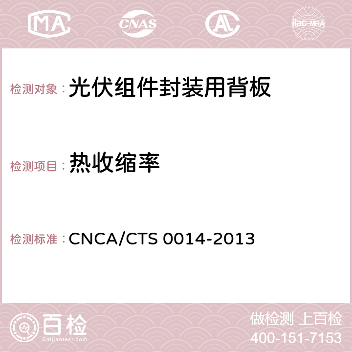 热收缩率 CNCA/CTS 0014-20 《光伏组件封装用背板技术规范》 13 条款 7.9