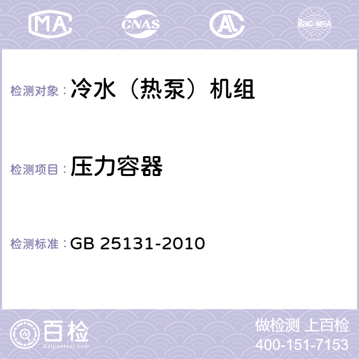 压力容器 《蒸气压缩循环冷水（热泵）机组 安全要求》 GB 25131-2010 4.6, 5.6