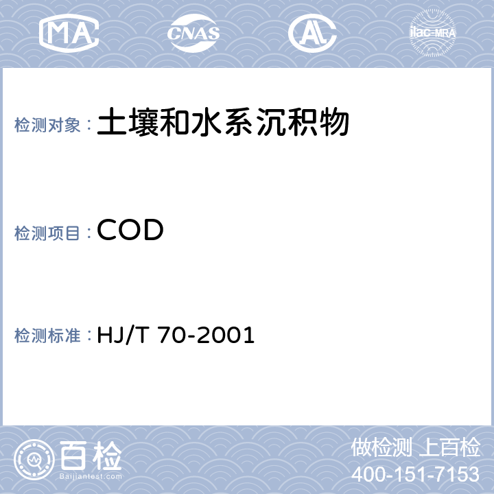 COD HJ/T 70-2001 高氯废水 化学需氧量的测定 氯气校正法