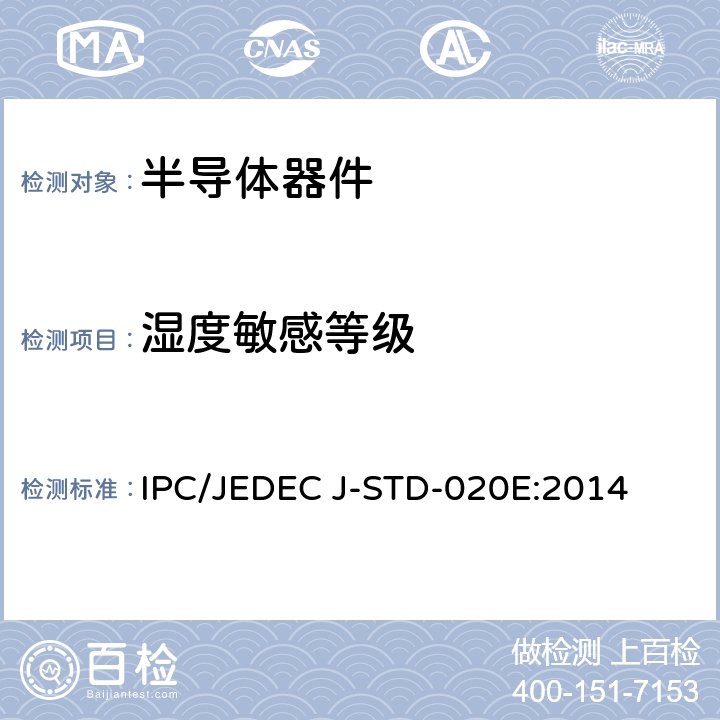 湿度敏感等级 非气密性固态表面贴装器件的湿气/回流焊敏感性分级 IPC/JEDEC J-STD-020E:2014