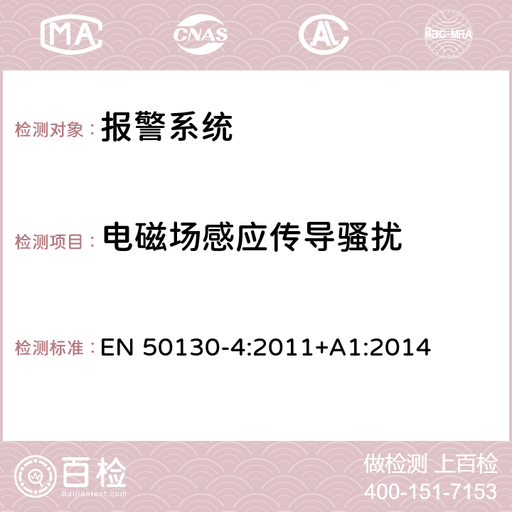 电磁场感应传导骚扰 报警系统 - 第4部分: 电磁兼容性 - 产品系列标准: 火灾，入侵者，抢劫，闭录电视，进入控制及社会报警系统中相关器件的抗扰度要求 EN 50130-4:2011+A1:2014 11