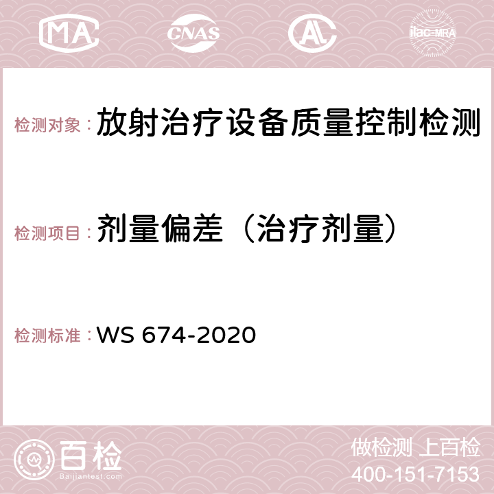 剂量偏差（治疗剂量） 医用电子直线加速器质量控制检测规范 WS 674-2020