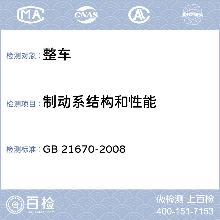 制動系結構和性能 乘用車制動系統技術要求及試驗方法 GB 21670-2008 4,5,7,附錄B,D