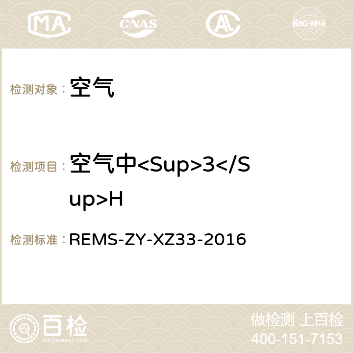 空气中<Sup>3</Sup>H 空气中H-3(HTO)监测实施细则 （参考水中氚的分析方法 GB 12375-1990） REMS-ZY-XZ33-2016