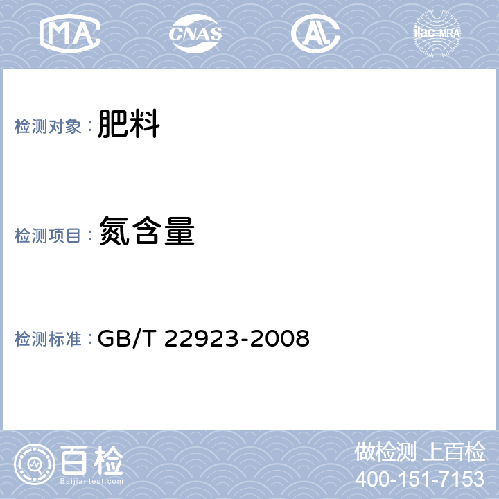 氮含量 肥料中氮、磷、钾的自动分析仪测定法 GB/T 22923-2008