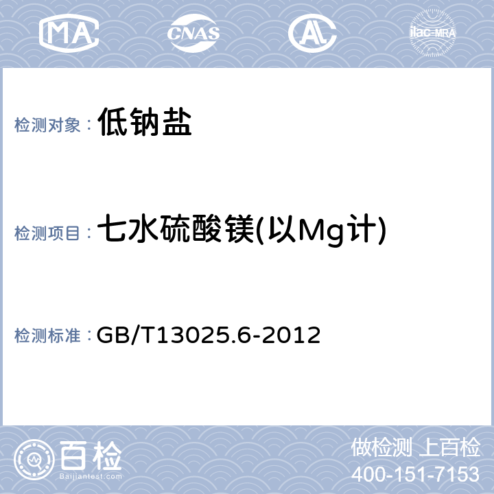 七水硫酸镁(以Mg计) GB/T 13025.6-2012 制盐工业通用试验方法 钙和镁的测定