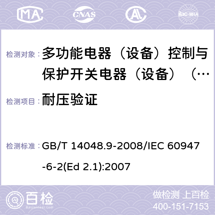 耐压验证 低压开关设备和控制设备 第6-2部分：多功能电器（设备）控制与保护开关电器（设备）(CPS) GB/T 14048.9-2008/IEC 60947-6-2(Ed 2.1):2007 /9.4.7.3 /9.4.7.3