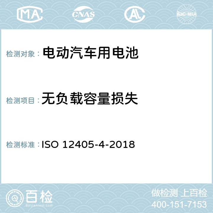 无负载容量损失 电动道路车辆. 锂离子动力电池组和系统试验规范. 第4部分: 性能测试 ISO 12405-4-2018 7.4.2