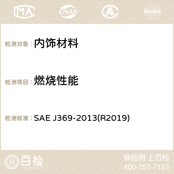 燃烧性能 高分子内饰材料燃烧性能测试水平法 SAE J369-2013(R2019)