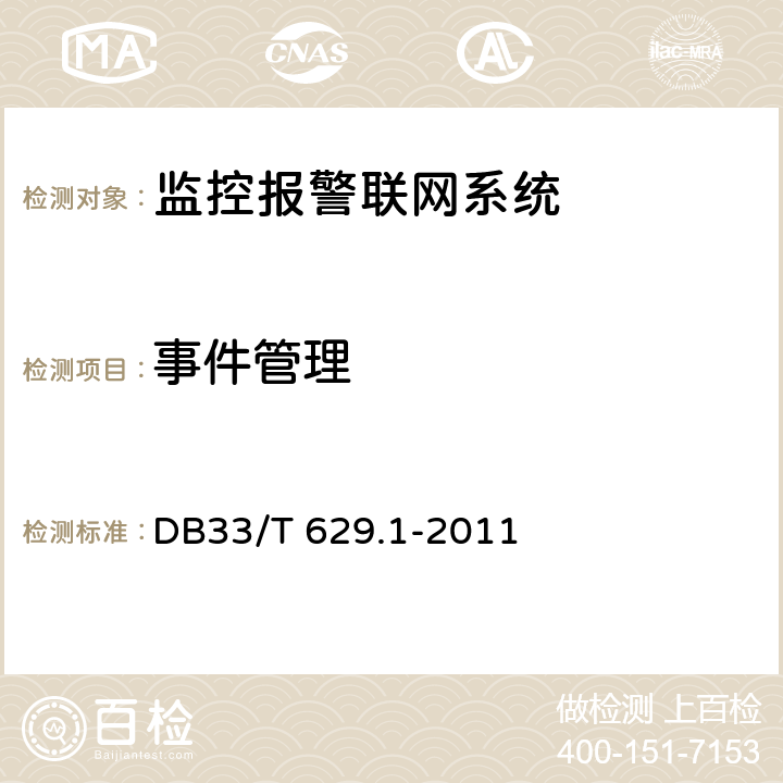 事件管理 33/T 629.1-2011 跨区域视频监控联网共享技术规范 第1部分:总则 DB 7.2.6
