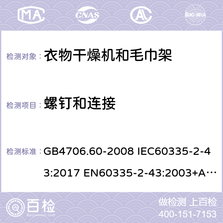 螺钉和连接 家用和类似用途电器的安全 衣物干燥机和毛巾架的特殊要求 GB4706.60-2008 IEC60335-2-43:2017 EN60335-2-43:2003+A1:2006+A2:2008 AS/NZS60335.2.43:2005(R2016)+A1:2006+A2:2009 28