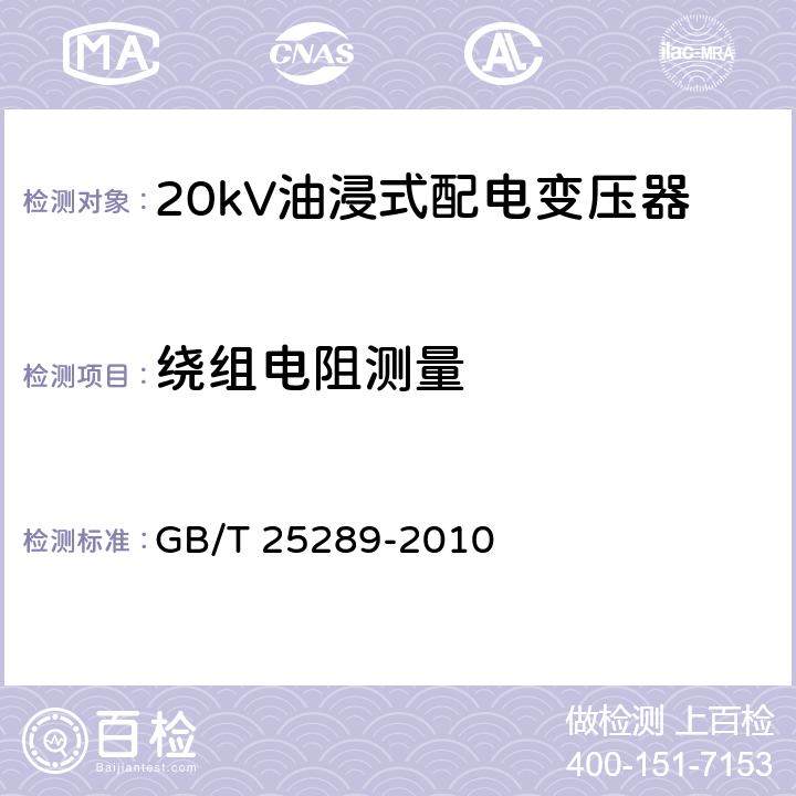 绕组电阻测量 20kV油浸式配电变压器技术参数和要求 GB/T 25289-2010 7.2