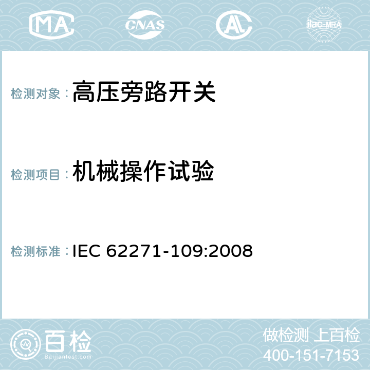 机械操作试验 高压开关设备和控制设备-第109部分：交流串联电容器用旁路开关 IEC 62271-109:2008 7.101