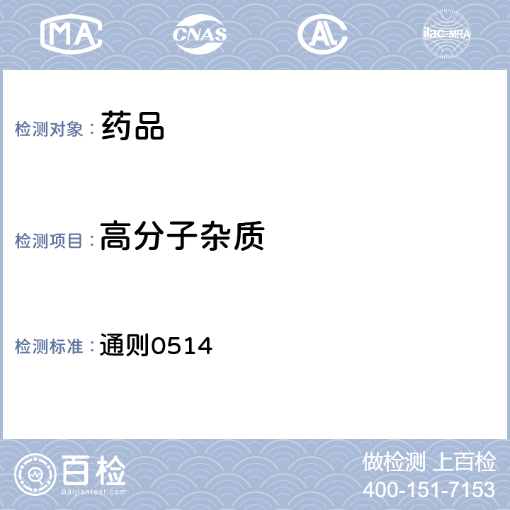 高分子杂质 中国药典2015年版四部 通则0514