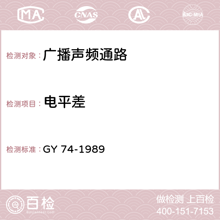 电平差 广播声频通路运行技术指标测量方法 GY 74-1989 4.4