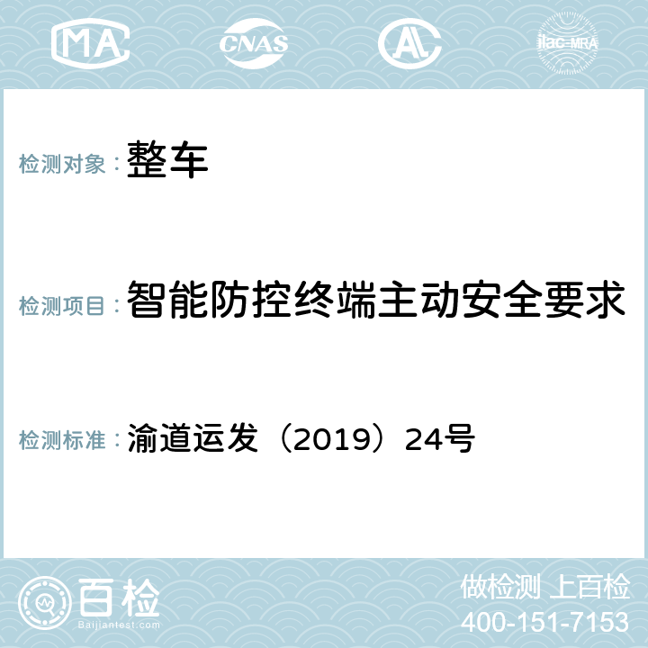 智能防控终端主动安全要求 渝道运发（2019）24号 重庆市城市公共汽车和“两客一危”车辆安装智能视频监控检测方案  4