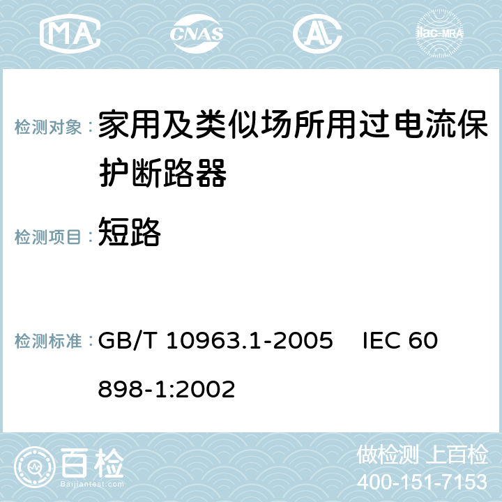 短路 GB/T 10963.1-2005 【强改推】电气附件 家用及类似场所用过电流保护断路器 第1部分:用于交流的断路器
