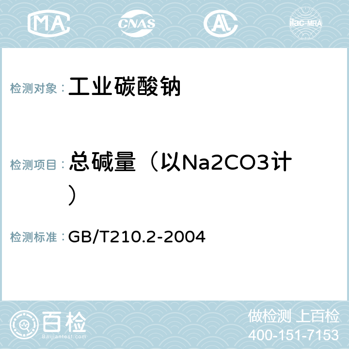 总碱量（以Na2CO3计） 工业碳酸钠及其试验方法 第2部分:工业碳酸钠试验方法 GB/T210.2-2004 3.3