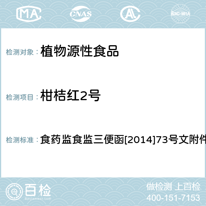 柑桔红2号 食品安全监督抽检和风险监测指定检验方法 柑橘中柑桔红2号的检测 食药监食监三便函[2014]73号文附件