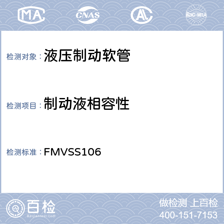 制动液相容性 制动软管 FMVSS106 6.7