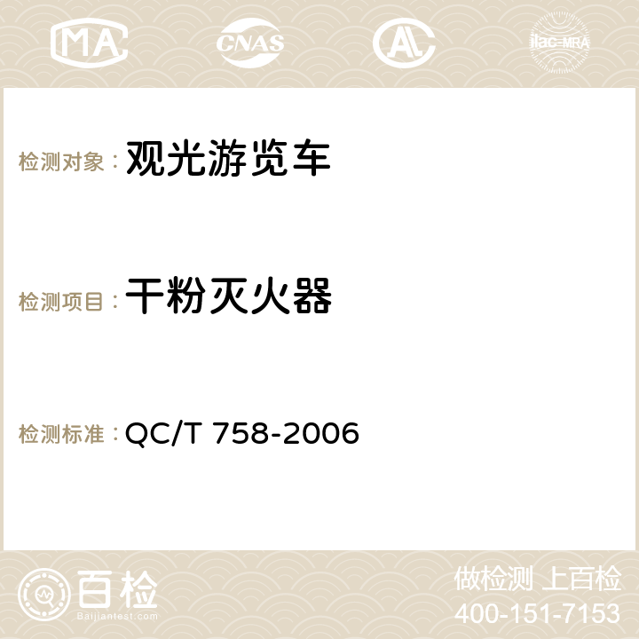干粉灭火器 观光游览车通用技术条件 QC/T 758-2006 4.18
