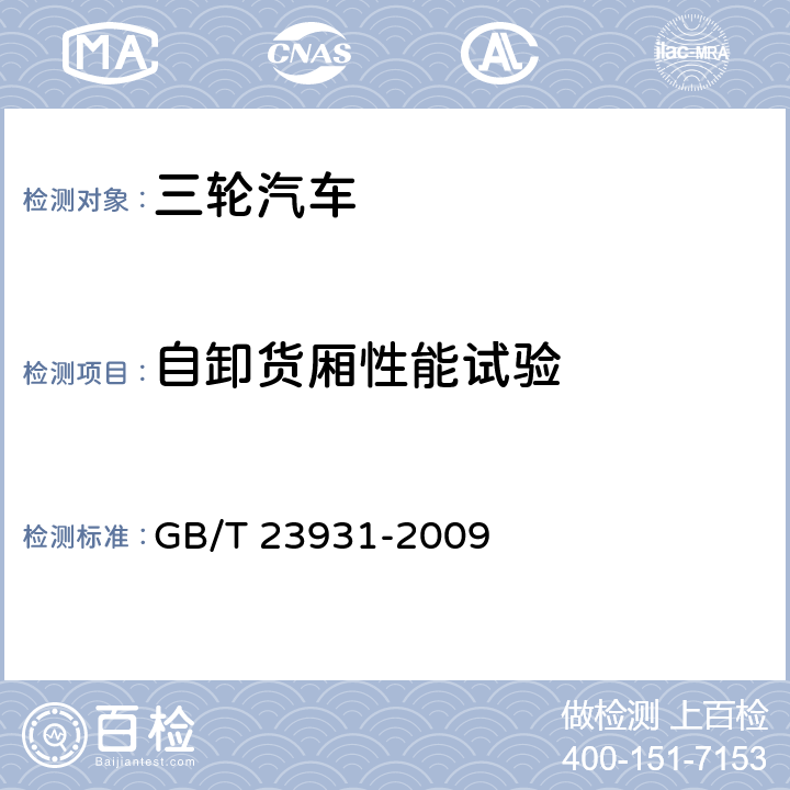 自卸货厢性能试验 三轮汽车 试验方法 GB/T 23931-2009 11