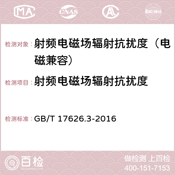 射频电磁场辐射抗扰度 电磁兼容 试验和测量技术 射频电磁场辐射抗扰度试验 GB/T 17626.3-2016