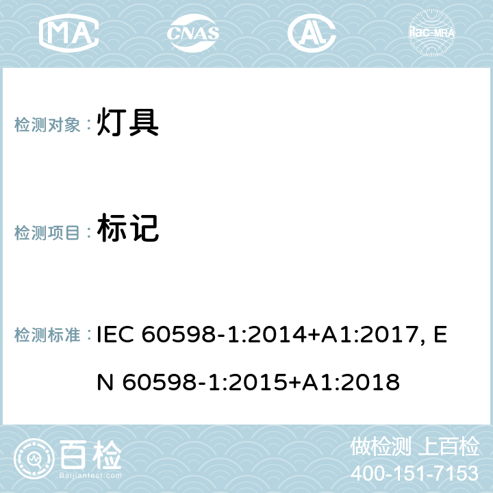 标记 灯具-第1部分: 一般要求与试验 IEC 60598-1:2014+A1:2017, EN 60598-1:2015+A1:2018 3