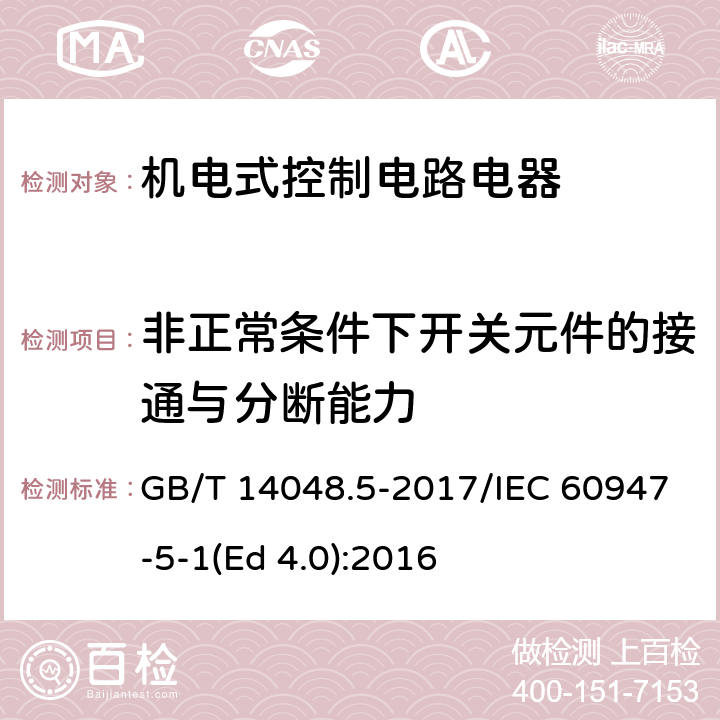 非正常条件下开关元件的接通与分断能力 低压开关设备和控制设备 第5-1部分：控制电路电器和开关元件 机电式控制电路电器 GB/T 14048.5-2017/IEC 60947-5-1(Ed 4.0):2016 /8.3.3.5.4/8.3.3.5.4