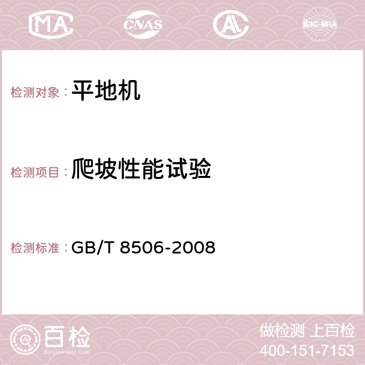 爬坡性能试验 GB/T 8506-2008 平地机 试验方法