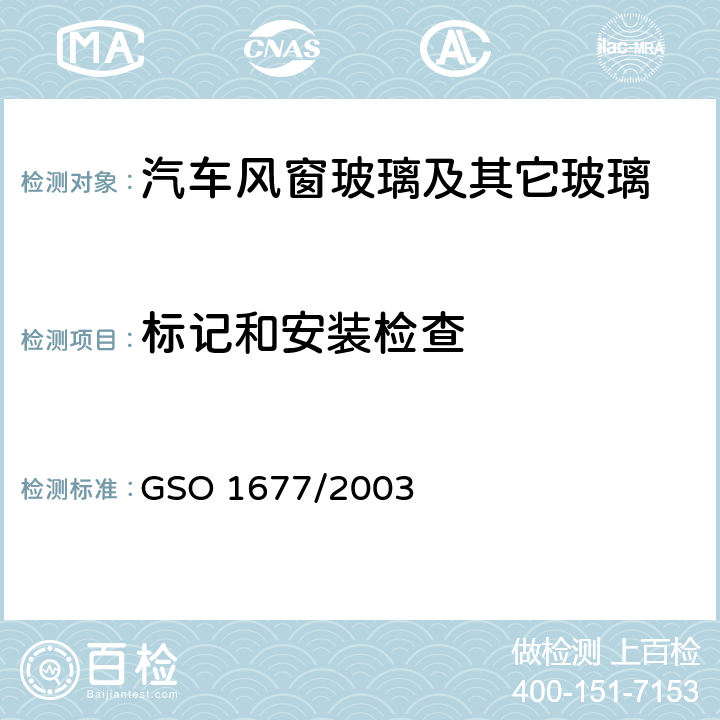标记和安装检查 机动车-夹层安全玻璃 GSO 1677/2003 只做5.1