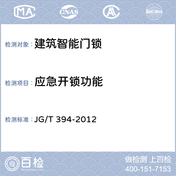应急开锁功能 建筑智能门锁通用技术要求 JG/T 394-2012 6.4