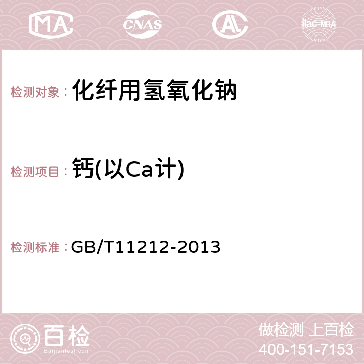 钙(以Ca计) GB/T 11212-2013 化纤用氢氧化钠