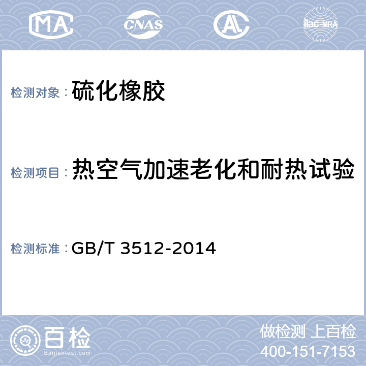 热空气加速老化和耐热试验 《硫化橡胶或热塑性橡胶 热空气加速老化和耐热试验》 GB/T 3512-2014 6/7/8/9