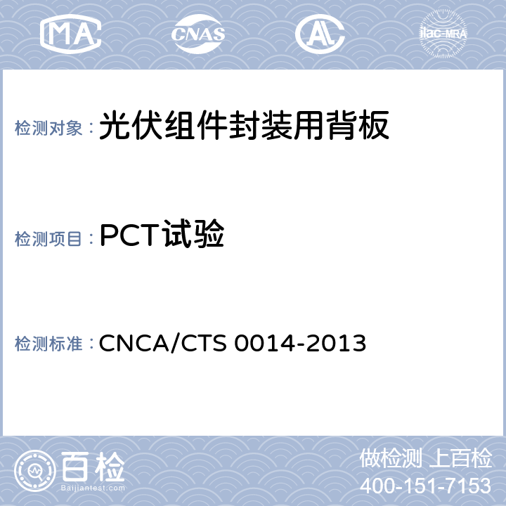 PCT试验 《光伏组件封装用背板技术规范》 CNCA/CTS 0014-2013 条款 7.15